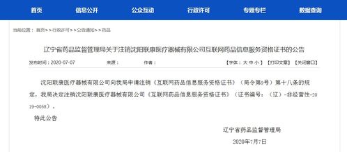 關(guān)于注銷(xiāo)沈陽(yáng)聯(lián)康醫(yī)療器械有限公司《互聯(lián)網(wǎng)藥品信息服務(wù)資格證書(shū)》的公告